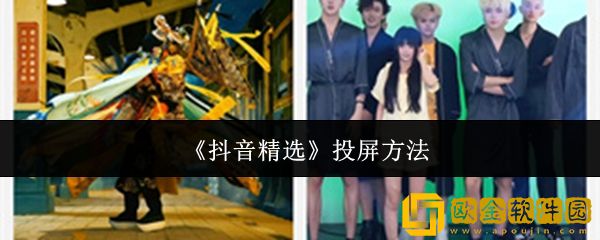 抖音精选怎么投屏-投屏方法