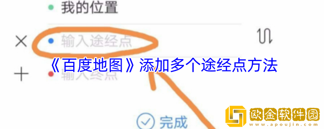 百度地图怎么添加多个途经点-添加多个途经点方法