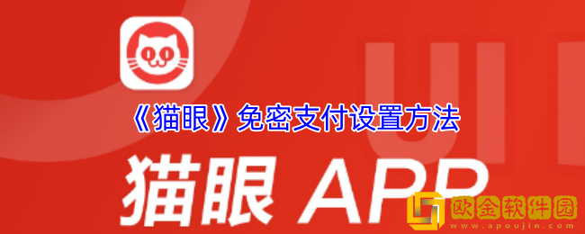 猫眼怎么设置免密码支付-猫眼app免密支付设置方法