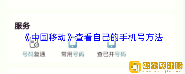 中国移动app怎么看自己的号码-查看自己的手机号方法