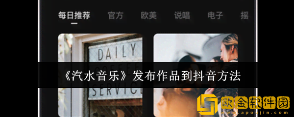 汽水音乐怎么发布作品到抖音-发布作品到抖音方法