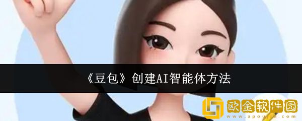 豆包怎么创建AI智能体-创建AI智能体方法