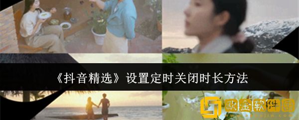 抖音精选怎么定时关闭-设置定时关闭时长方法