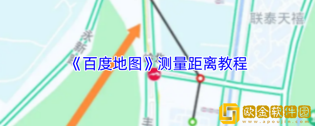 百度地图怎么测量距离-百度地图测距教程