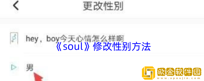 soul怎么改性别-soul修改性别方法