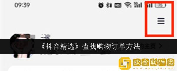 抖音精选怎么找购物订单-查找购物订单方法
