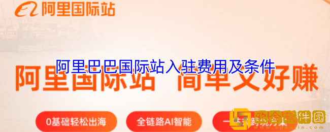阿里巴巴国际站入驻费用及条件-国际站开店流程及费用