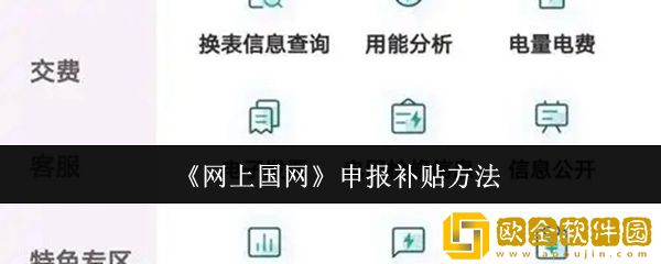 网上国网怎么申报补贴-申报补贴方法