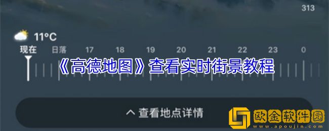 高德地图怎么看实时街景-高德地图查看实时街景教程
