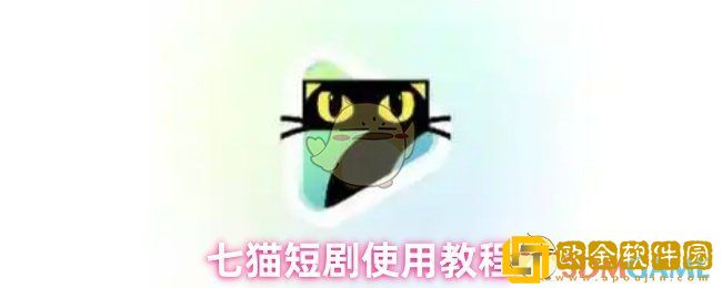 七猫短剧怎么用-七猫短剧使用教程