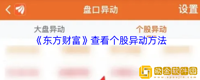 东方财富怎么看个股异动-东方财富app查看个股异动方法