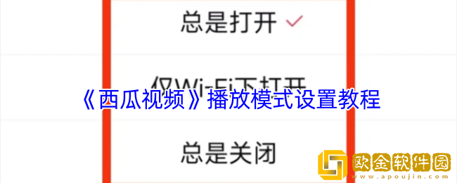 西瓜视频怎么设置播放模式-西瓜视频播放模式设置教程