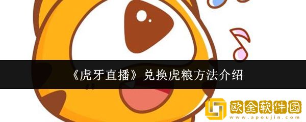 虎牙直播怎么兑换虎粮-兑换虎粮方法介绍