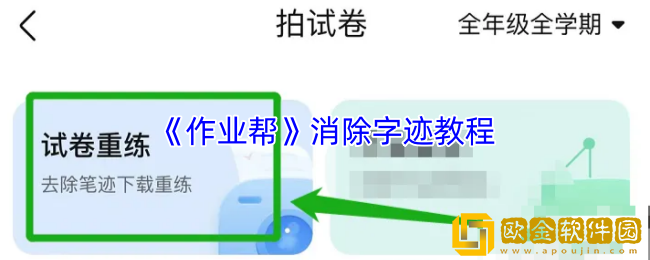 作业帮怎么消除字迹-作业帮消除试卷答案教程