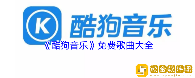 酷狗音乐免费歌曲大全-酷狗音乐免费歌曲怎么找