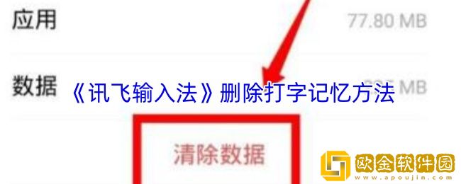 讯飞输入法怎么删除打字记忆-删除打字记忆方法