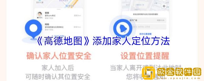 高德地图怎么添加家人定位-添加家人定位方法