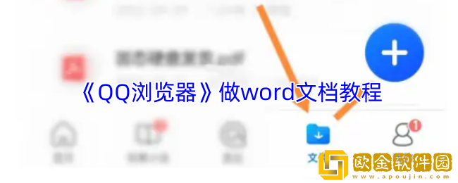 qq浏览器怎么做word文档-qq浏览器做word文档教程