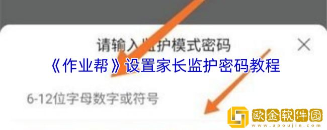作业帮怎么设置密码不让孩子用-作业帮设置家长监护密码教程
