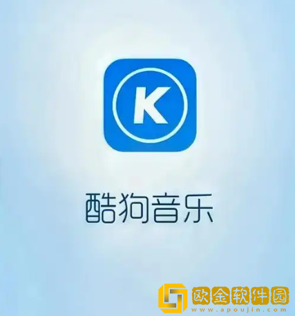 酷狗音乐免费歌曲大全