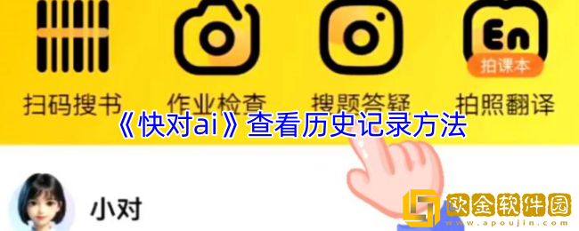 快对ai怎么查看历史记录-快对ai查看历史记录方法