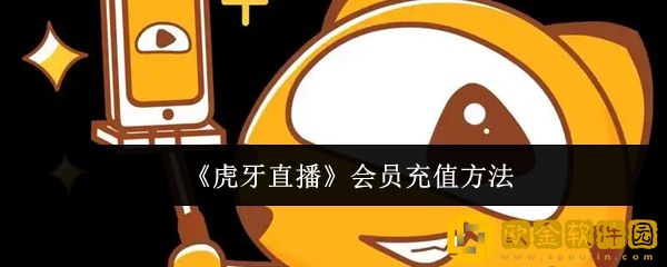 虎牙直播会员怎么充值-会员充值方法