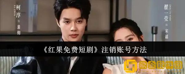 红果免费短剧怎么注销账号-注销账号方法