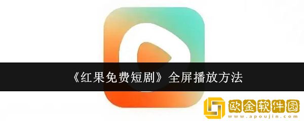 红果免费短剧怎么全屏播放-全屏播放方法