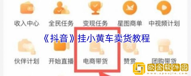 抖音怎么挂小黄车卖货-抖音挂小黄车卖货教程