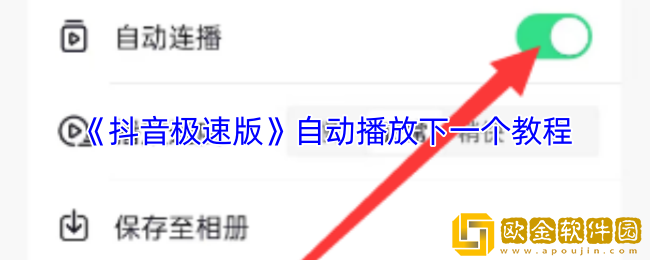 抖音极速版怎么自动播放下一个-自动连播教程