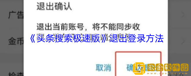 头条搜索极速版怎么退出登录-退出登录方法