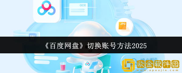 百度网盘怎么切换账号-切换账号方法2025