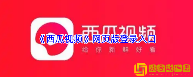 西瓜视频网页版登录入口-西瓜视频网页版地址链接