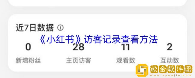 小红书有访客记录吗-小红书访客记录在哪里看