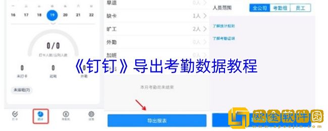 钉钉怎么导出考勤数据-钉钉导出考勤数据教程