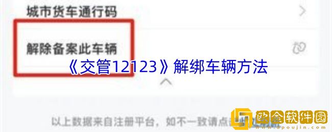交管12123怎么解绑车辆-交管12123解绑车辆方法