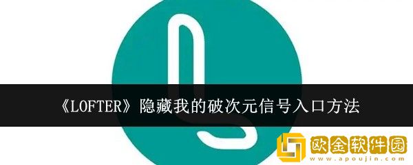 LOFTER怎么隐藏我的破次元信号入口-隐藏我的破次元信号入口方法