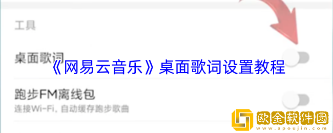 网易云音乐怎么设置桌面歌词-网易云音乐桌面歌词设置教程