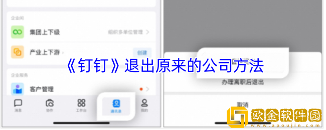 钉钉怎么退出原来的公司-钉钉退出原来的公司方法
