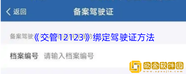 交管12123怎么绑定驾驶证-交管12123绑定驾驶证方法