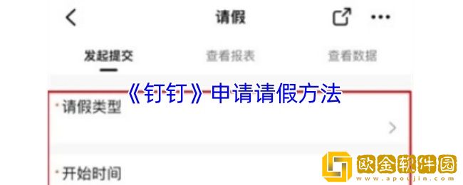 钉钉怎么请假-钉钉申请请假方法