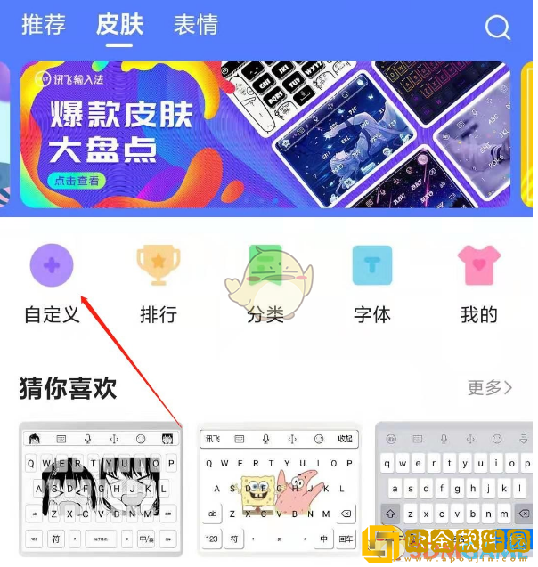 讯飞输入法怎么设置自定义皮肤