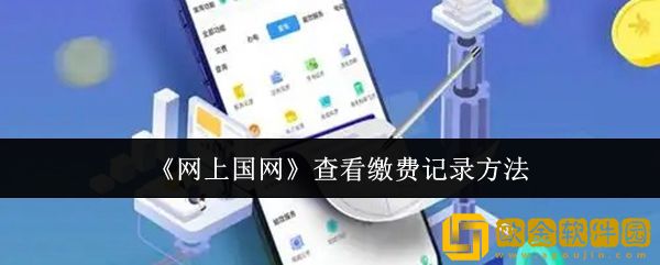 网上国网怎么查看缴费记录-查看缴费记录方法
