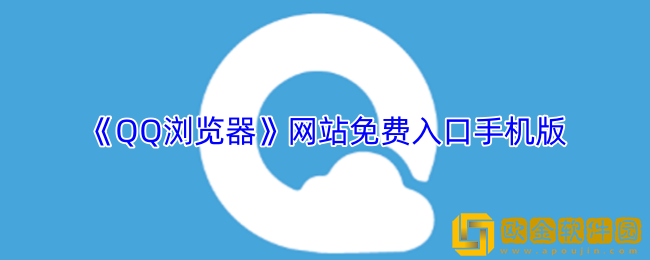 qq浏览器网站免费入口怎么进-qq浏览器网站免费入口手机版