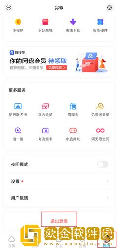 百度网盘怎么切换账号