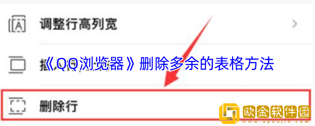 qq浏览器怎么删除多余的表格-删除单元格方法
