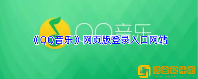 qq音乐网页版在线听-qq音乐网页版登录入口网站