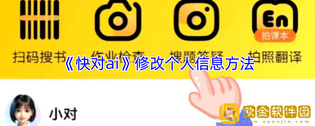 快对ai怎么修改个人信息-快对ai修改个人信息方法