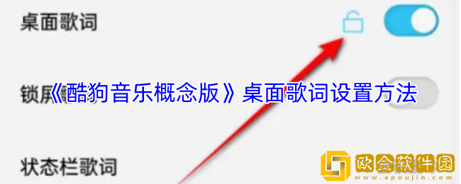 酷狗音乐概念版怎么设置桌面歌词-桌面歌词设置方法