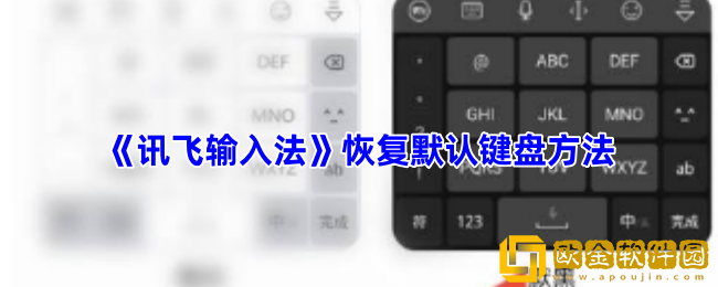 讯飞输入法怎么恢复原来的键盘-恢复默认键盘方法